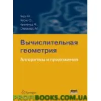 Обчисна геометрія. Алгоритми та програми