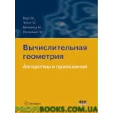 Обчисна геометрія. Алгоритми та програми