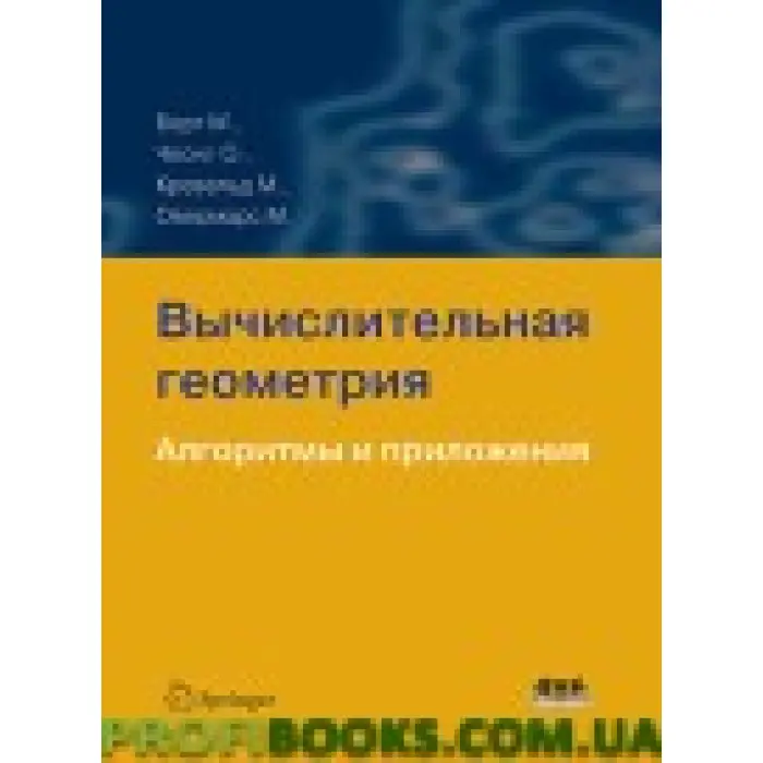 Обчисна геометрія. Алгоритми та програми