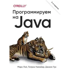 Програмуємо на Java. 5 міжд. зд., Марк Лой, Патрік Німайєр, Деніел Лук