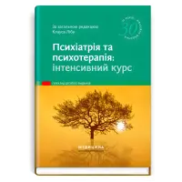 Психіатрія та психотерапія: інтенсивний курс: 10-е видання. Аннет Брюкнер, Алкоміт Гасан, Крістоф Гімке та ін.; за загальною редакцією Клауса Ліба