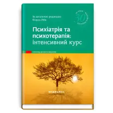 Психіатрія та психотерапія: інтенсивний курс: 10-е видання. Аннет Брюкнер, Алкоміт Гасан, Крістоф Гімке та ін.; за загальною редакцією Клауса Ліба