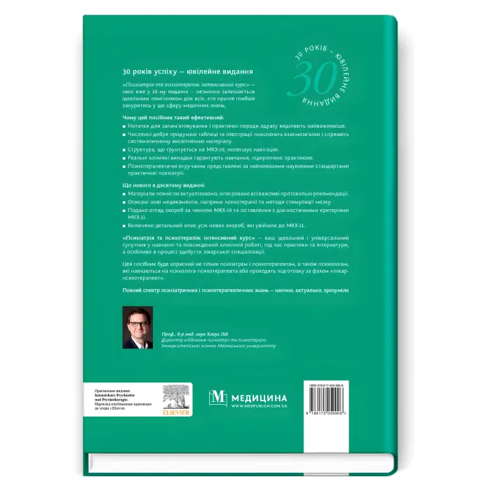 Психіатрія та психотерапія: інтенсивний курс: 10-е видання. Аннет Брюкнер, Алкоміт Гасан, Крістоф Гімке та ін.; за загальною редакцією Клауса Ліба