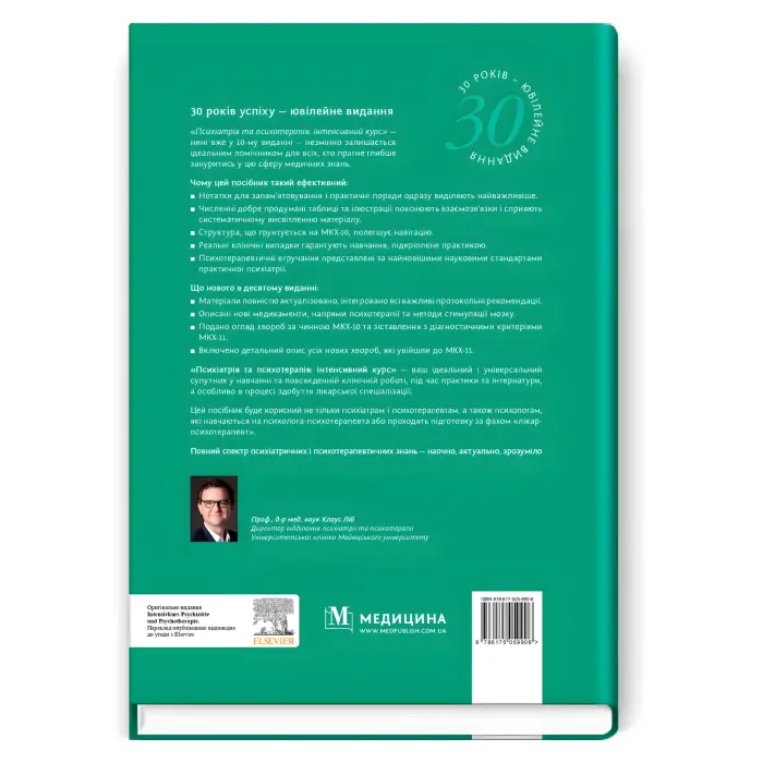 Психіатрія та психотерапія: інтенсивний курс: 10-е видання. Аннет Брюкнер, Алкоміт Гасан, Крістоф Гімке та ін.; за загальною редакцією Клауса Ліба