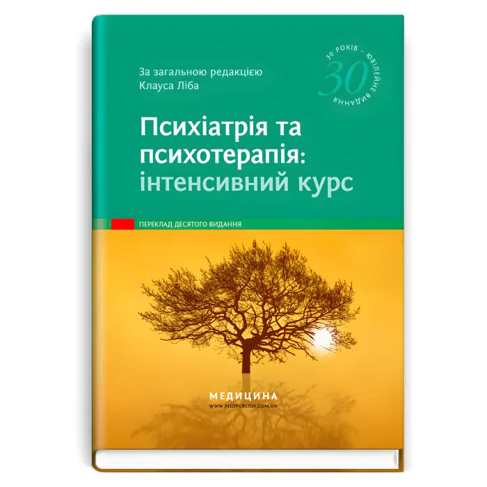Психіатрія та психотерапія: інтенсивний курс: 10-е видання. Аннет Брюкнер, Алкоміт Гасан, Крістоф Гімке та ін.; за загальною редакцією Клауса Ліба