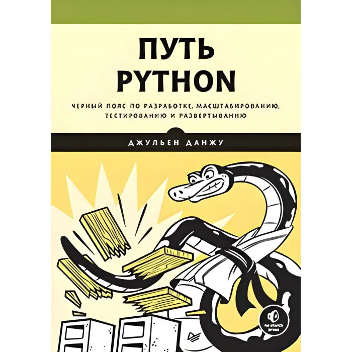 Путь Python. Чорний пояс з розроблення, масштабування, тестування й розгортання