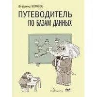 Путівник з баз даних. Комаров В. І.