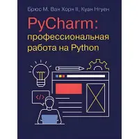 PyCharm: професійна робота на Python. Брюс М. Ван Хорн II, Куан Нгуєн