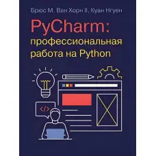 PyCharm: професійна робота на Python. Брюс М. Ван Хорн II, Куан Нгуєн
