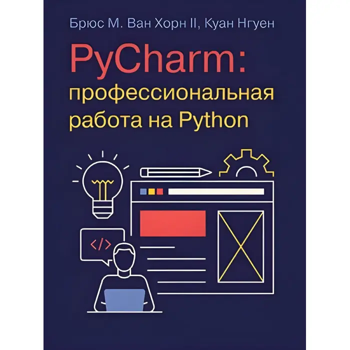 PyCharm: професійна робота на Python. Брюс М. Ван Хорн II, Куан Нгуєн