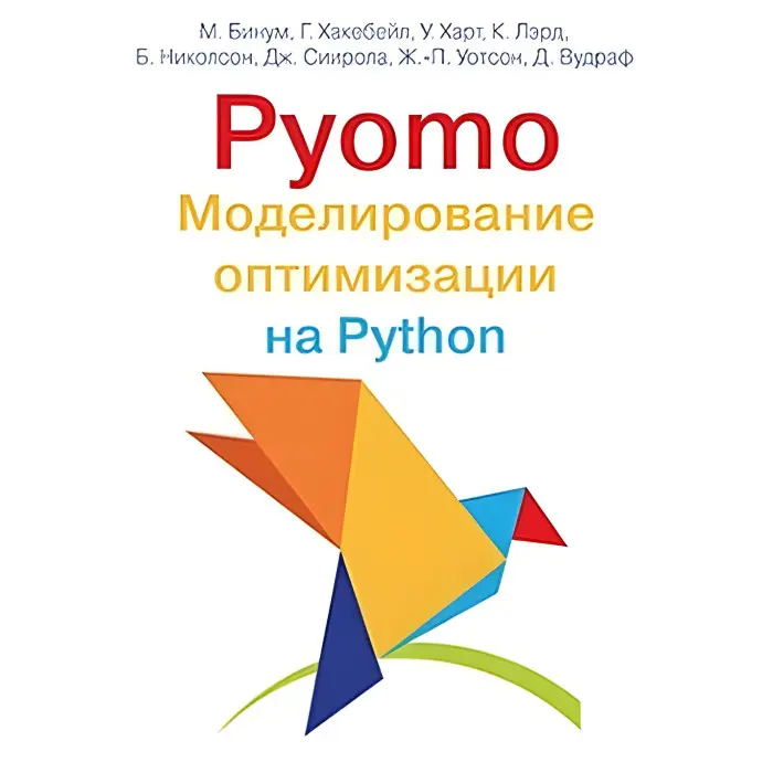 Pyomo. Моделювання оптимізації Python. Майкл Бінум