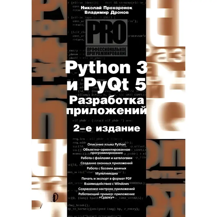 Python 3 і PyQt 5. Розроблення програм