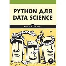 Python для data science, Васильєв Юлій