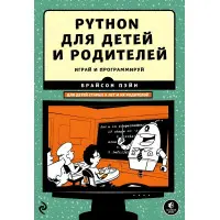 Python для дітей і батьків. Грай та програмуй. Брайсон Пейн