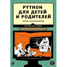 Python для дітей і батьків. Грай та програмуй. Брайсон Пейн