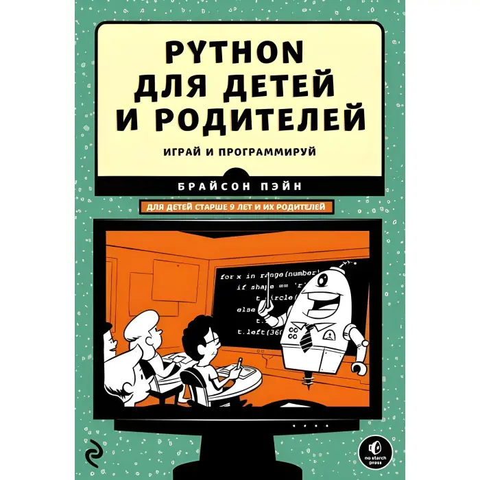 Python для дітей і батьків. Грай та програмуй. Брайсон Пейн