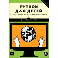 Python для дітей. Самовчитель із програмування. Джейсон Бриггс
