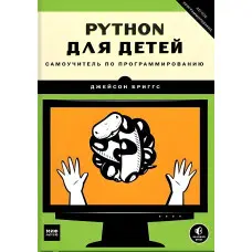 Python для дітей. Самовчитель із програмування. Джейсон Бриггс