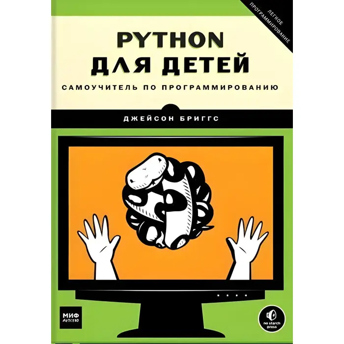 Python для дітей. Самовчитель із програмування. Джейсон Бриггс