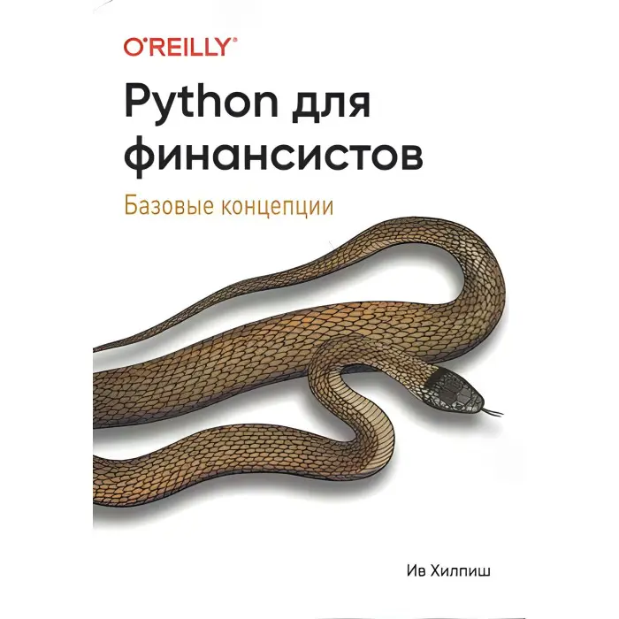 Python для фінансистів Ів Хілпіш