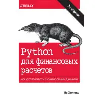 Python для фінансових розрахунків