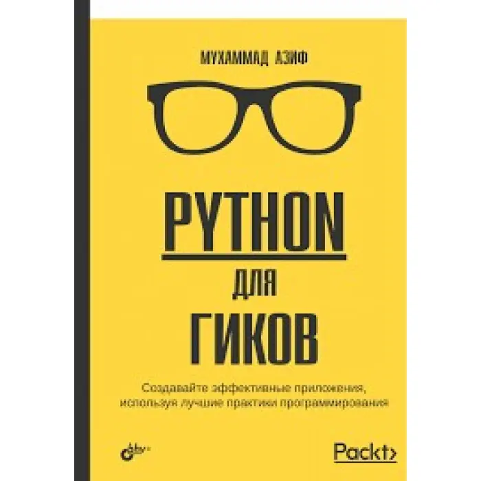 Python для гіків. Азіф М.