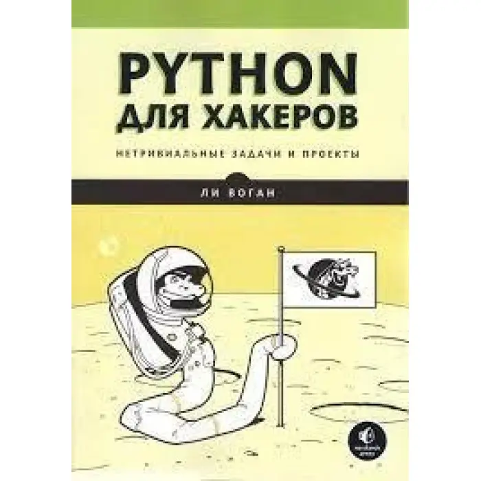 Python для хакерів Нетривіальні завдання та проекти. Лі Воган