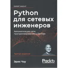 Python для мережевих інженерів. Автоматизація мережі, програмування та DevOps. Е. Чоу