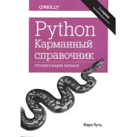 Python. Кишеньковий довідник, 5-е видання Марк Лутц