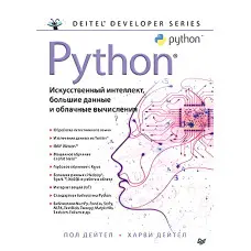 Python: Штучний інтелект, великі дані і хмарні обчислення. Дейтел П., Дейтел Х.