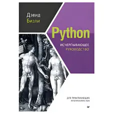 Python. Вичерпне керівництво. Девід Бізлі