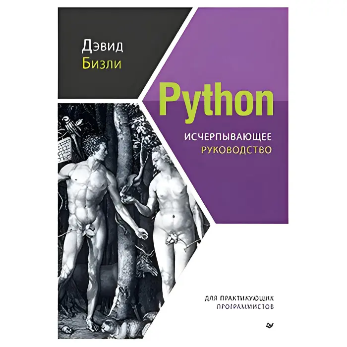 Python. Вичерпне керівництво. Девід Бізлі