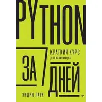 Python за 7 днів Короткий курс для початківців. Ендрю Парк