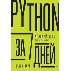 Python за 7 днів Короткий курс для початківців. Ендрю Парк