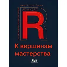 R. До вершин майстерності. З рішеннями та коментарями. Уїкем Х., Гроссер М., Буман Х.