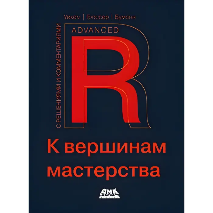 R. До вершин майстерності. З рішеннями та коментарями. Уїкем Х., Гроссер М., Буман Х.
