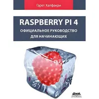 Raspberry Pi 4. Офіційний посібник для початківців.