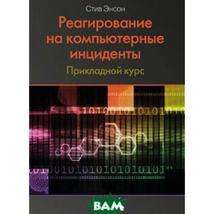 Реагування на комп'ютерні інциденти. Прикладной курс. Стів Енсон