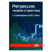 Регресія. Теорія та практика. З прикладами на R і Stan. Хілл Д. Гельман Е.Вехтарі А.