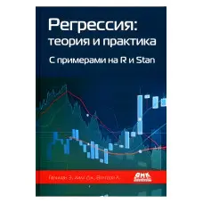 Регресія. Теорія та практика. З прикладами на R і Stan. Хілл Д. Гельман Е.Вехтарі А.