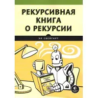 Рекурсивна книга про рекурсію. Ел Свейгарт