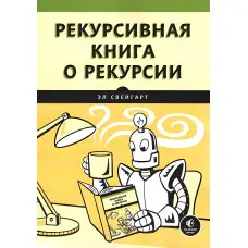 Рекурсивна книга про рекурсію. Ел Свейгарт