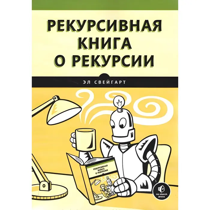 Рекурсивна книга про рекурсію. Ел Свейгарт