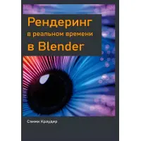 Рендеринг у реальному часі в Blender, Семмі Краудер
