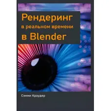 Рендеринг у реальному часі в Blender, Семмі Краудер