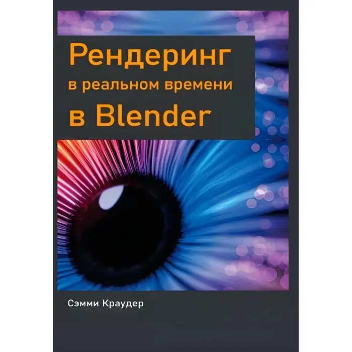 Рендеринг у реальному часі в Blender, Семмі Краудер