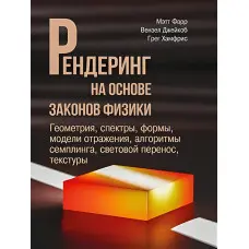 Рендеринг з урахуванням законів фізики. Метт Фарр. Вензель Джейкоб, Грег Хамфріс