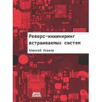 Реверс-інжиніринг вбудованих систем. Усанов А.