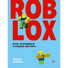 Roblox: грай, програмуй і створюй свої світи. Корягин А. В.