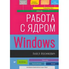 Робота з ядром Windows Йосіфовіч П.